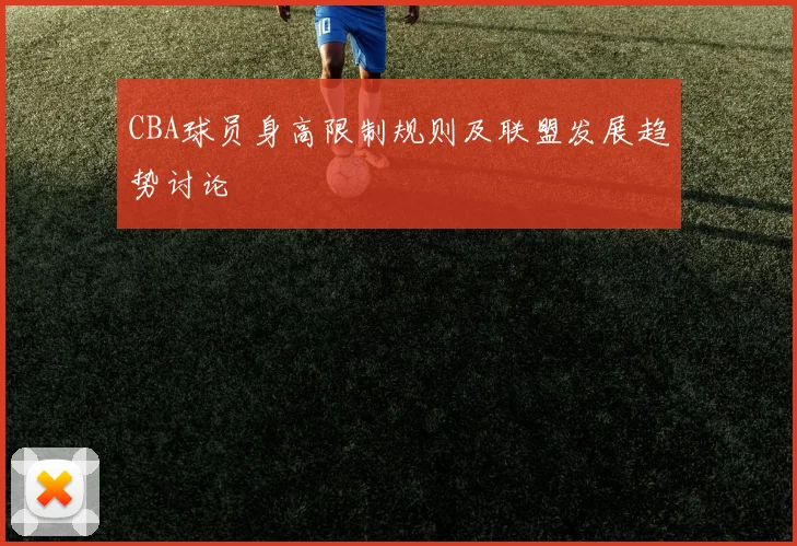CBA球员身高限制规则及联盟发展趋势讨论