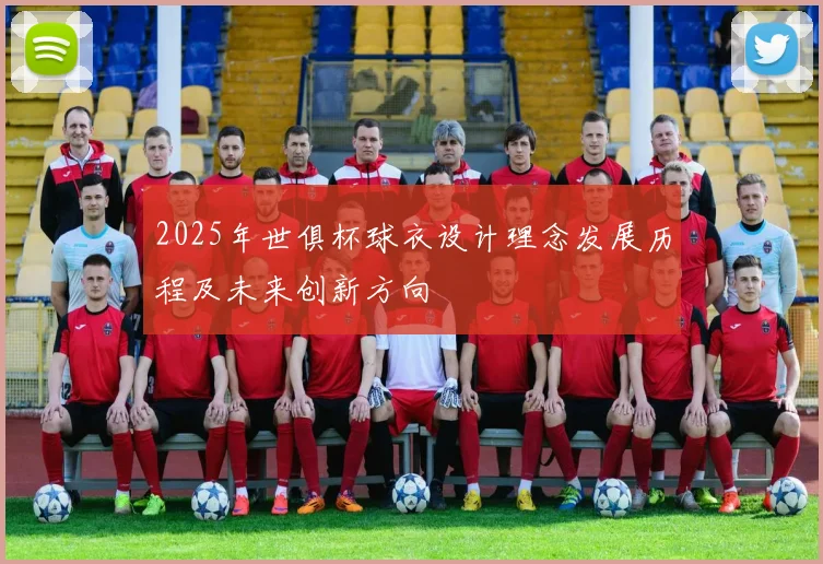 2025年世俱杯球衣设计理念发展历程及未来创新方向