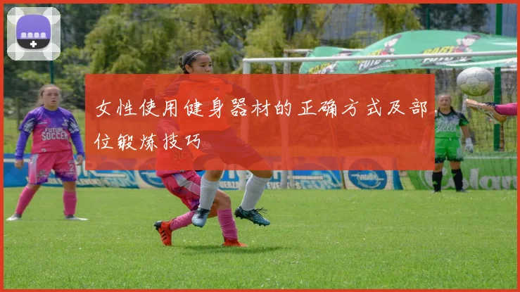 女性使用健身器材的正确方式及部位锻炼技巧