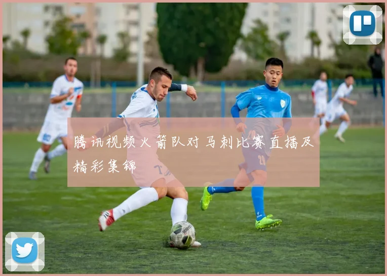腾讯视频火箭队对马刺比赛直播及精彩集锦