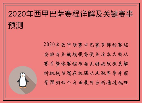 2020年西甲巴萨赛程详解及关键赛事预测