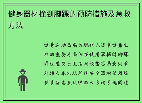 健身器材撞到脚踝的预防措施及急救方法