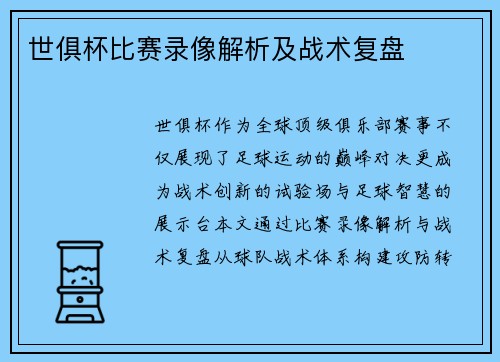 世俱杯比赛录像解析及战术复盘