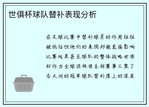 世俱杯球队替补表现分析