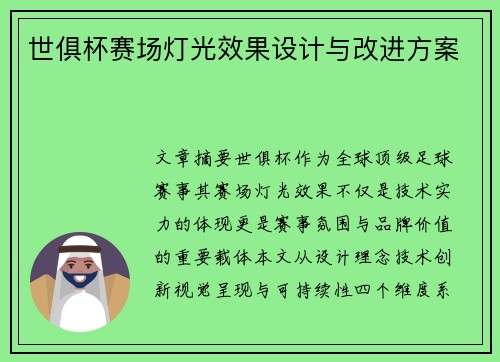 世俱杯赛场灯光效果设计与改进方案