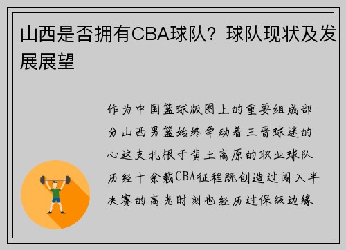 山西是否拥有CBA球队？球队现状及发展展望