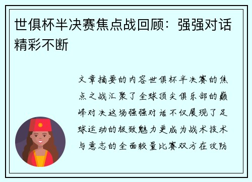 世俱杯半决赛焦点战回顾：强强对话精彩不断