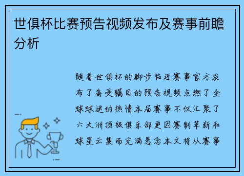 世俱杯比赛预告视频发布及赛事前瞻分析