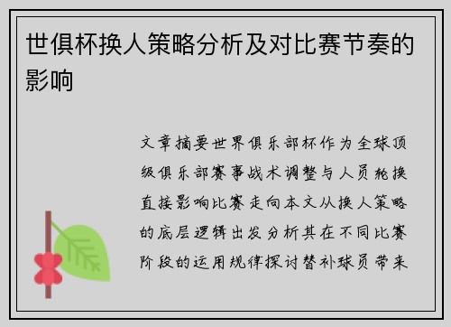 世俱杯换人策略分析及对比赛节奏的影响
