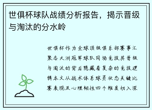 世俱杯球队战绩分析报告，揭示晋级与淘汰的分水岭