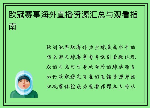 欧冠赛事海外直播资源汇总与观看指南