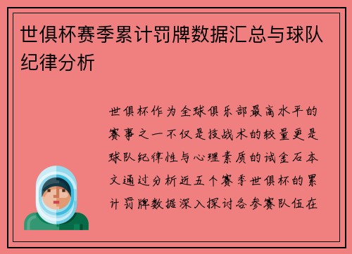 世俱杯赛季累计罚牌数据汇总与球队纪律分析