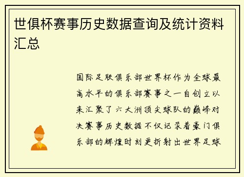 世俱杯赛事历史数据查询及统计资料汇总