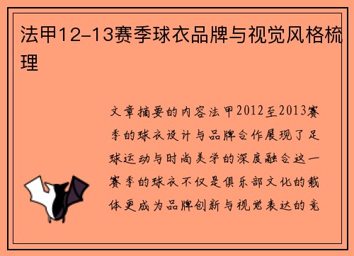 法甲12-13赛季球衣品牌与视觉风格梳理