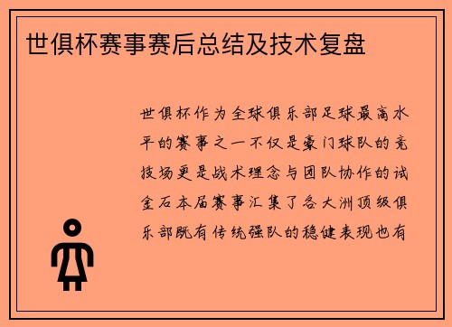 世俱杯赛事赛后总结及技术复盘