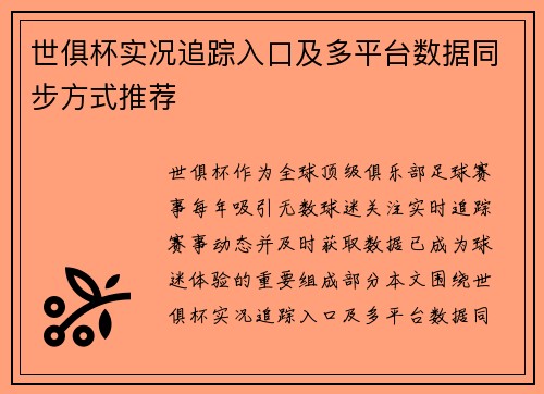 世俱杯实况追踪入口及多平台数据同步方式推荐