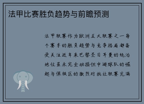 法甲比赛胜负趋势与前瞻预测