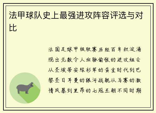 法甲球队史上最强进攻阵容评选与对比