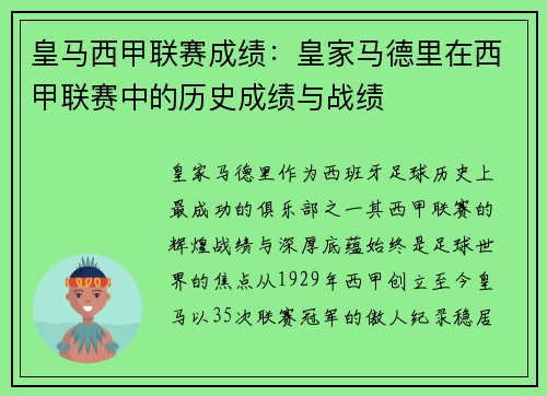 皇马西甲联赛成绩：皇家马德里在西甲联赛中的历史成绩与战绩
