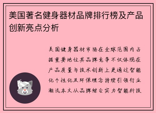 美国著名健身器材品牌排行榜及产品创新亮点分析