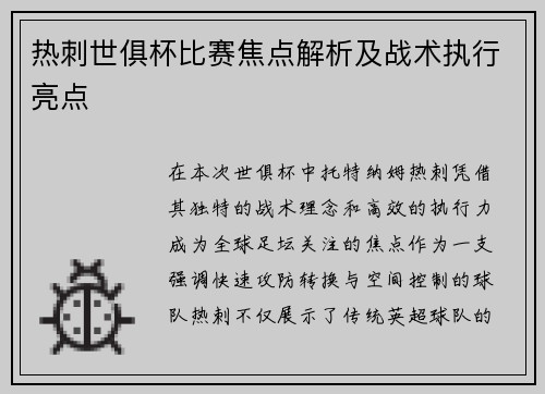 热刺世俱杯比赛焦点解析及战术执行亮点