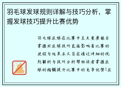 羽毛球发球规则详解与技巧分析，掌握发球技巧提升比赛优势