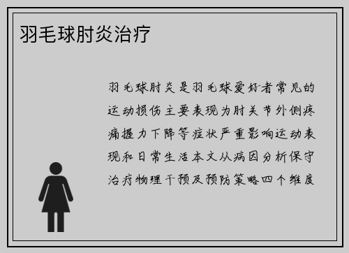 羽毛球肘炎治疗
