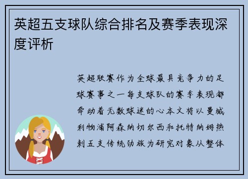 英超五支球队综合排名及赛季表现深度评析