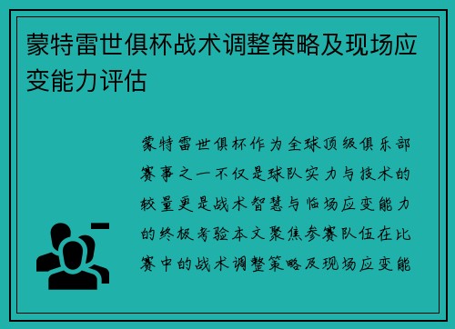 蒙特雷世俱杯战术调整策略及现场应变能力评估