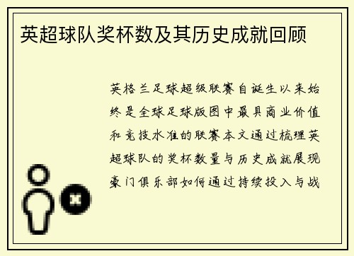 英超球队奖杯数及其历史成就回顾