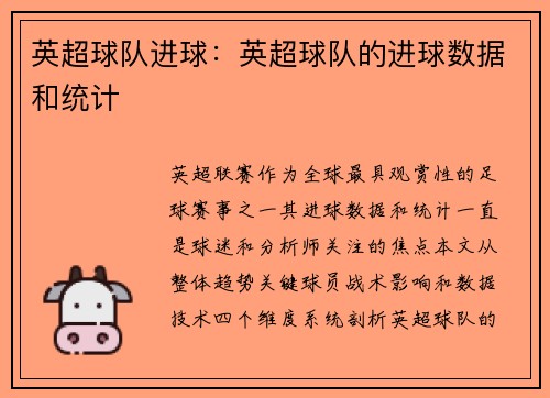 英超球队进球：英超球队的进球数据和统计