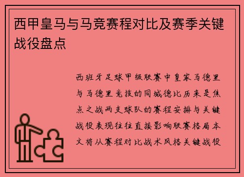西甲皇马与马竞赛程对比及赛季关键战役盘点