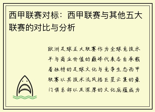 西甲联赛对标：西甲联赛与其他五大联赛的对比与分析