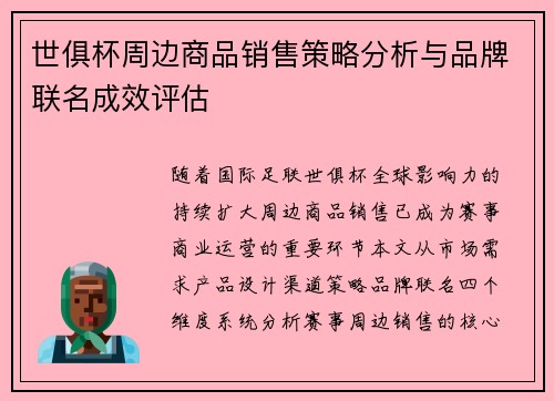 世俱杯周边商品销售策略分析与品牌联名成效评估