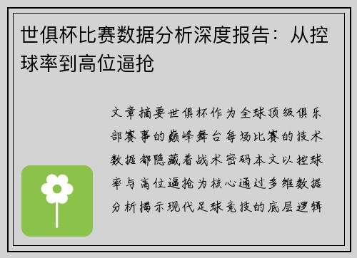 世俱杯比赛数据分析深度报告：从控球率到高位逼抢