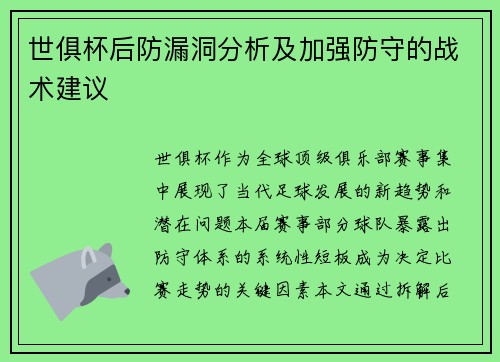 世俱杯后防漏洞分析及加强防守的战术建议