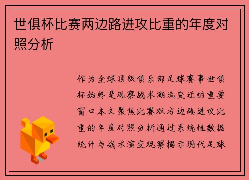 世俱杯比赛两边路进攻比重的年度对照分析