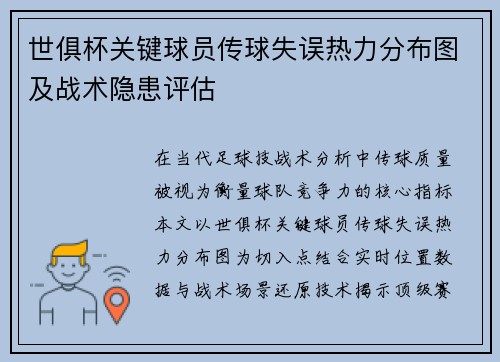 世俱杯关键球员传球失误热力分布图及战术隐患评估