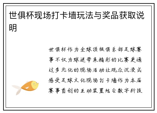 世俱杯现场打卡墙玩法与奖品获取说明