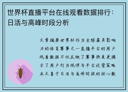 世界杯直播平台在线观看数据排行：日活与高峰时段分析