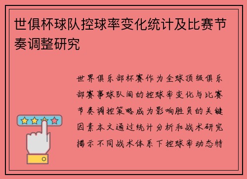 世俱杯球队控球率变化统计及比赛节奏调整研究