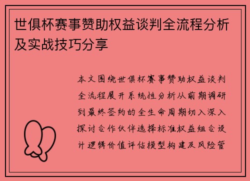 世俱杯赛事赞助权益谈判全流程分析及实战技巧分享
