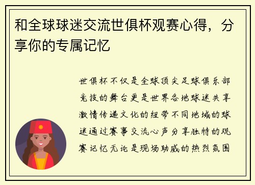 和全球球迷交流世俱杯观赛心得，分享你的专属记忆