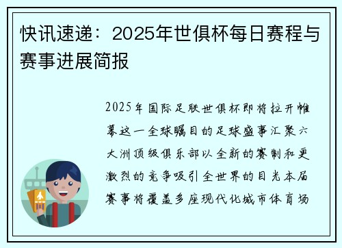 快讯速递：2025年世俱杯每日赛程与赛事进展简报