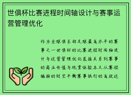 世俱杯比赛进程时间轴设计与赛事运营管理优化