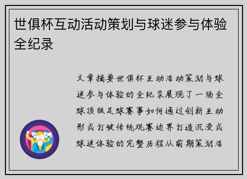 世俱杯互动活动策划与球迷参与体验全纪录