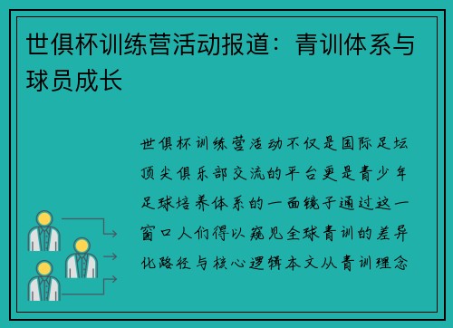 世俱杯训练营活动报道：青训体系与球员成长