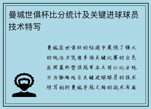 曼城世俱杯比分统计及关键进球球员技术特写