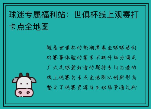 球迷专属福利站：世俱杯线上观赛打卡点全地图