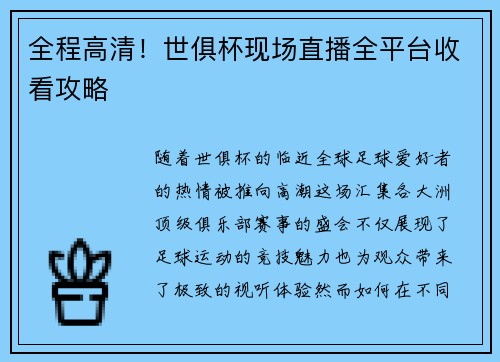 全程高清！世俱杯现场直播全平台收看攻略
